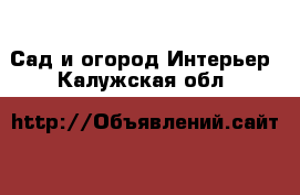 Сад и огород Интерьер. Калужская обл.